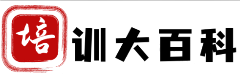 培训大百科